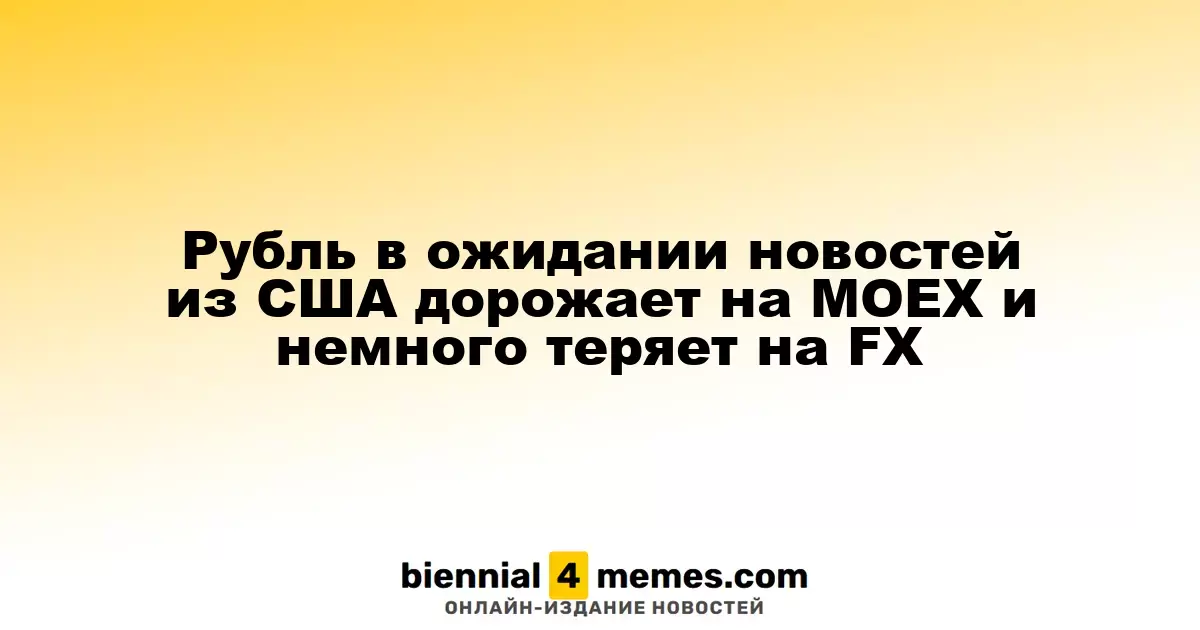 Рубль в ожидании новостей из США дорожает на MOEX и немного теряет на FX