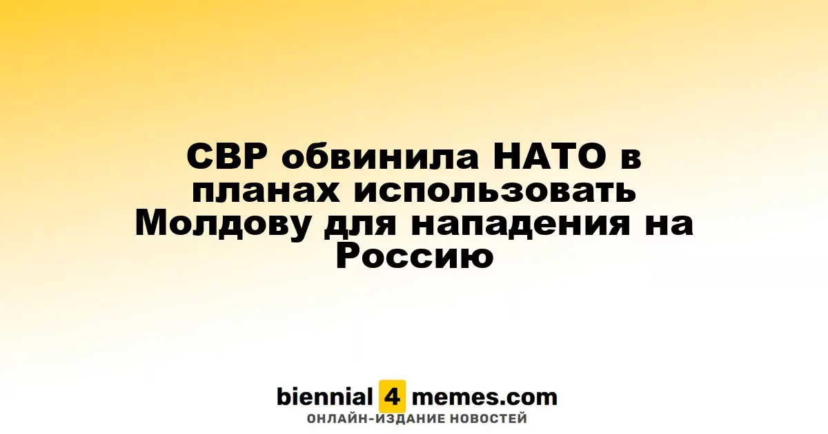 СВР обвинила НАТО в планах использовать Молдову для нападения на Россию