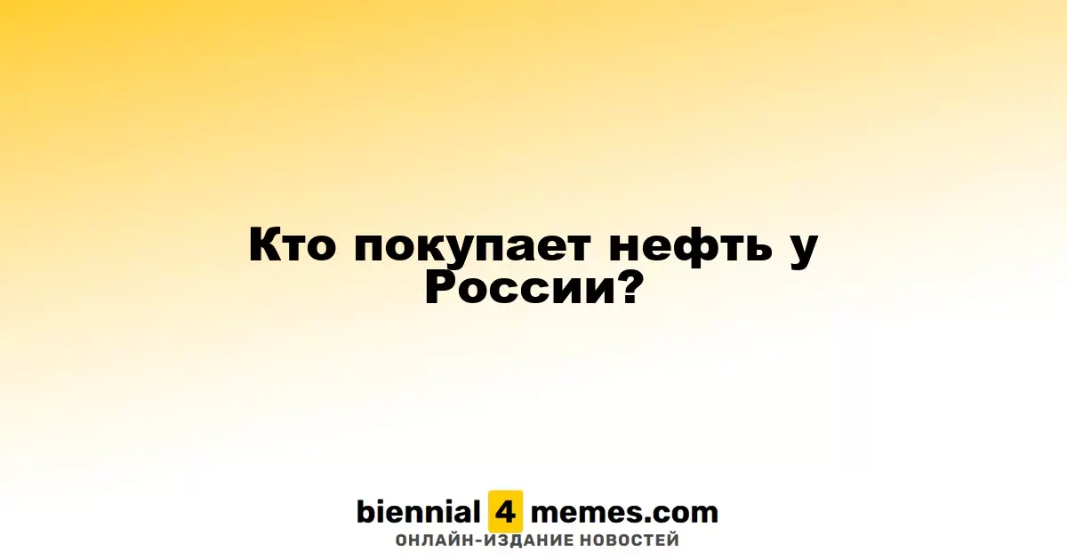 Кто покупает нефть у России?