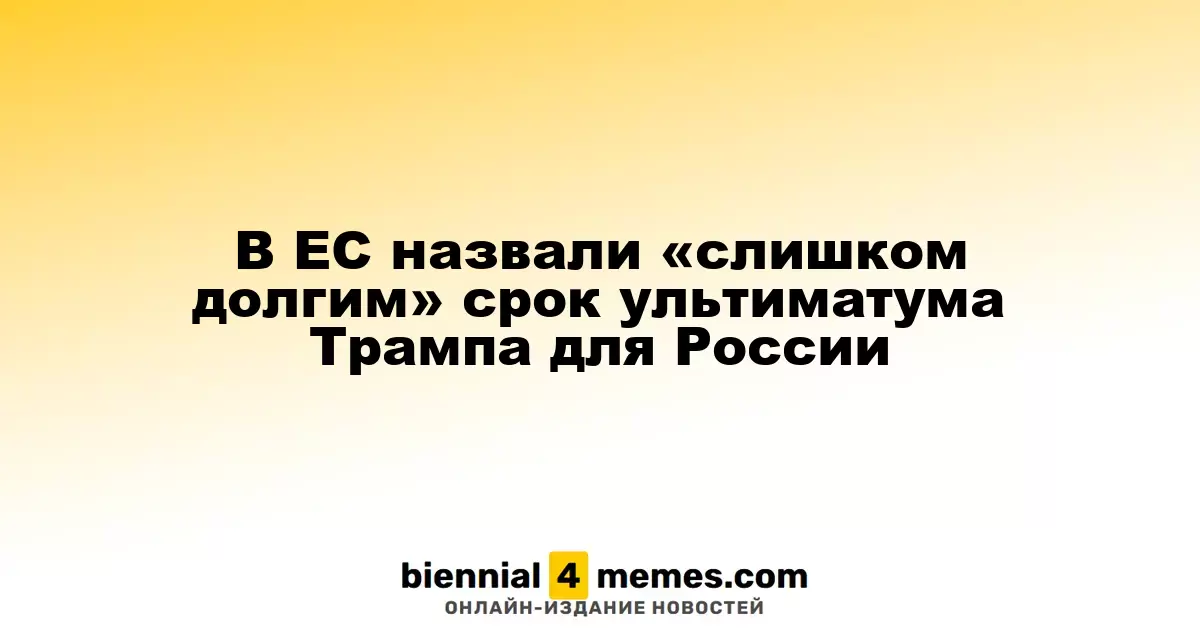 В ЕС назвали «слишком долгим» срок ультиматума Трампа для России