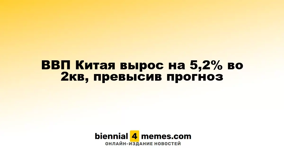 ВВП Китая вырос на 5,2% во 2кв, превысив прогноз