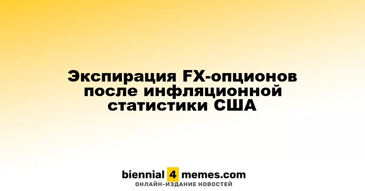 Экспирация FX-опционов после инфляционной статистики США