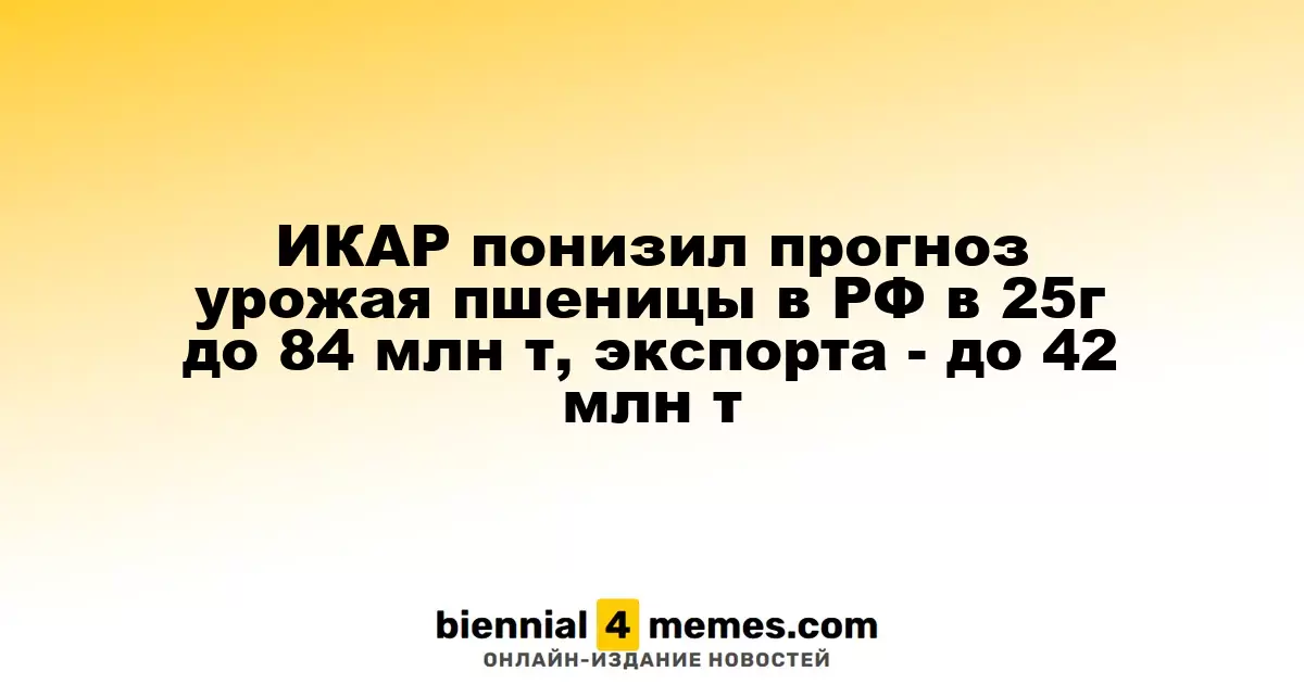 ИКАР понизил прогноз урожая пшеницы в РФ в 25г до 84 млн т, экспорта - до 42 млн т