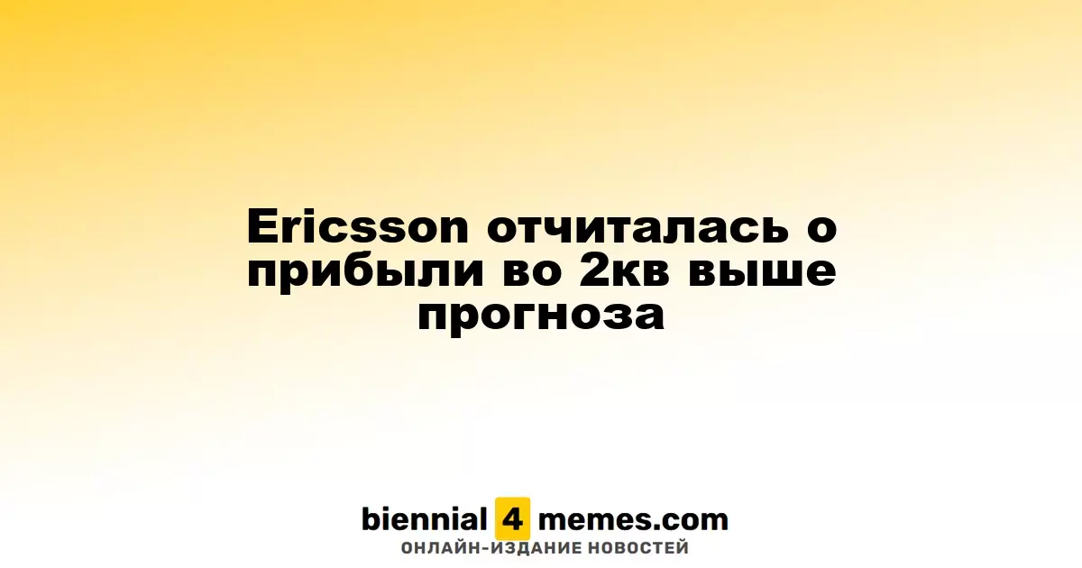 Ericsson отчиталась о прибыли во 2кв выше прогноза