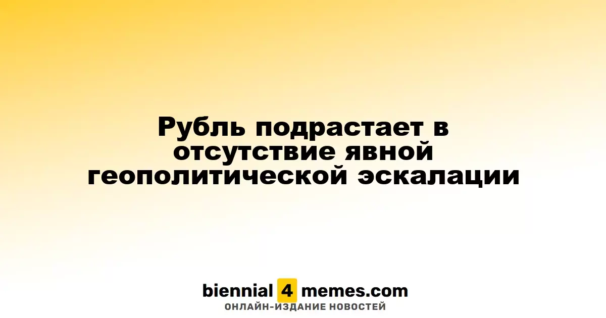 Рубль подрастает в отсутствие явной геополитической эскалации