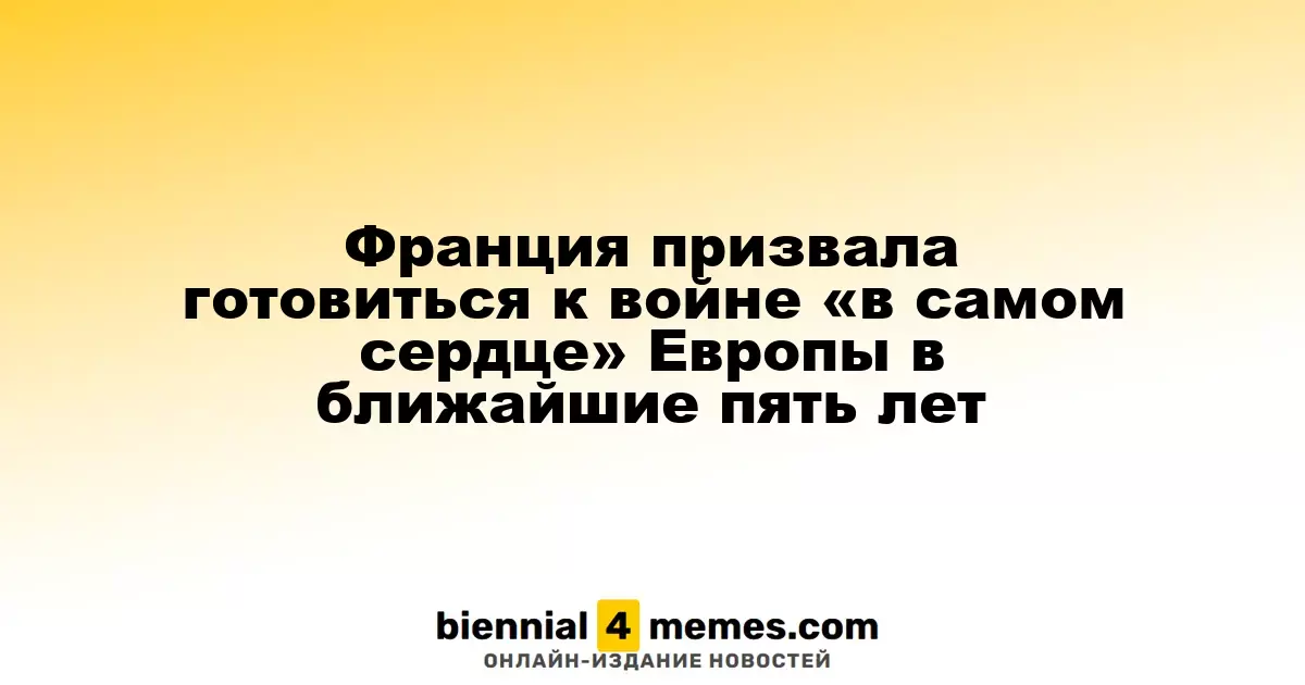 Франция призвала готовиться к войне «в самом сердце» Европы в ближайшие пять лет