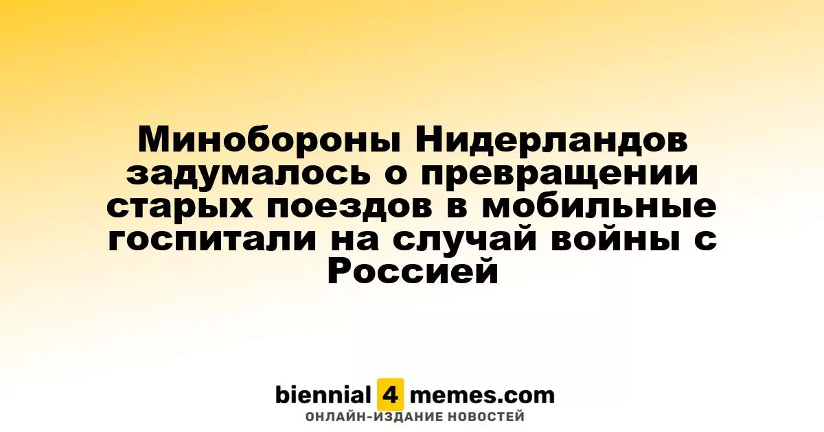 Минобороны Нидерландов задумалось о превращении старых поездов в мобильные госпитали на случай войны с Россией