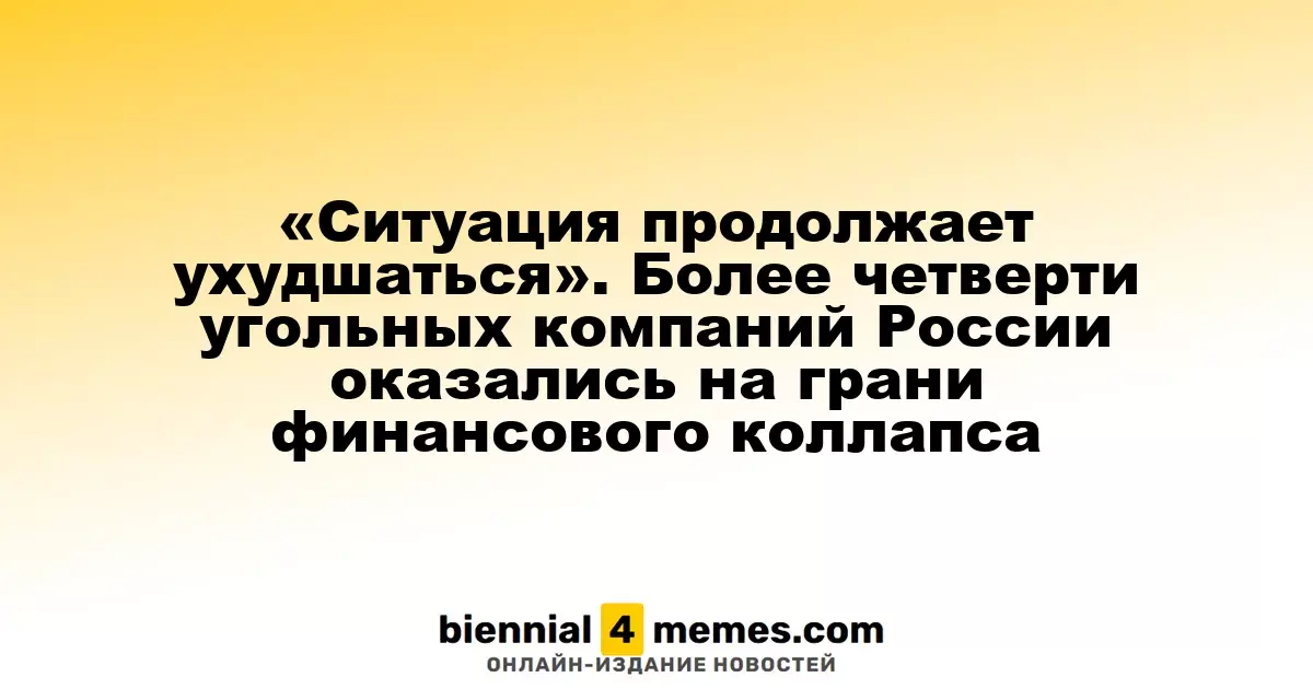 «Ситуация продолжает ухудшаться». Более четверти угольных компаний России оказались на грани финансового коллапса