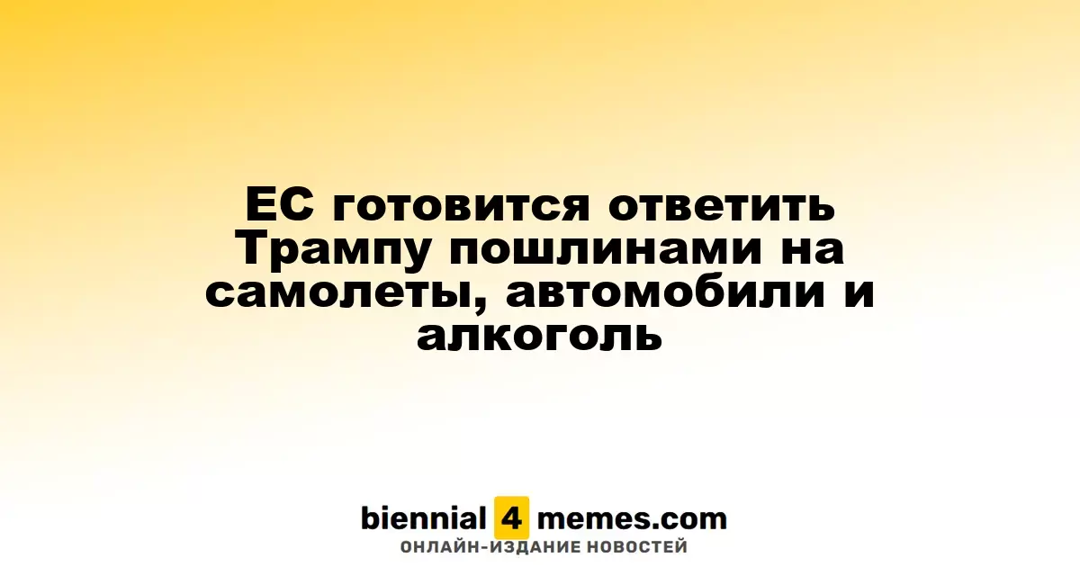 ЕС готовится ответить Трампу пошлинами на самолеты, автомобили и алкоголь