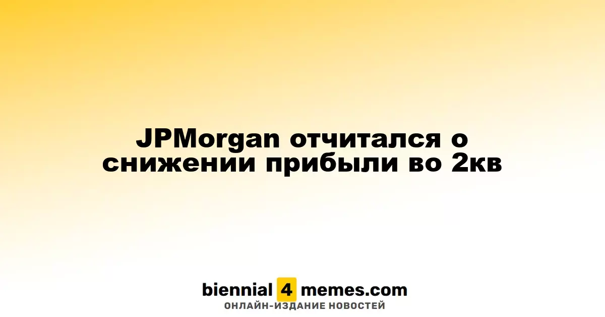 JPMorgan отчитался о снижении прибыли во 2кв