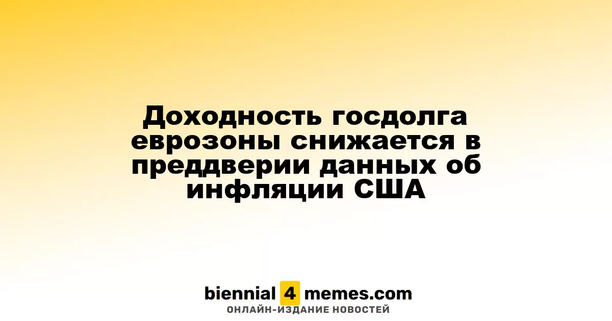 Доходность госдолга еврозоны снижается в преддверии данных об инфляции США