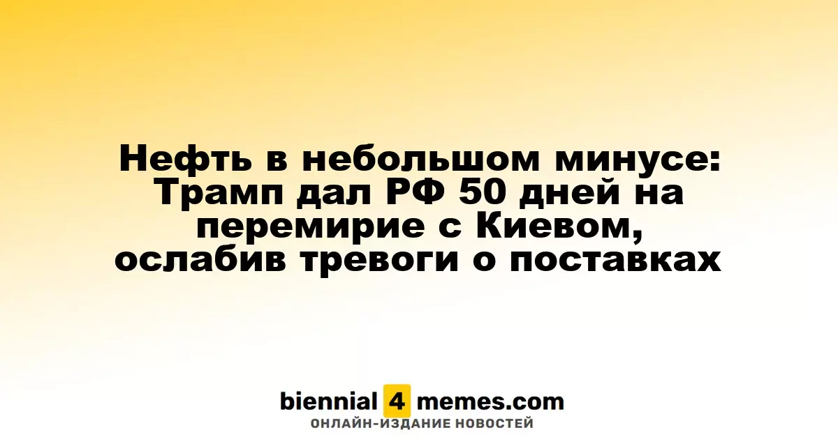 Нефть в небольшом минусе: Трамп дал РФ 50 дней на перемирие с Киевом, ослабив тревоги о поставках