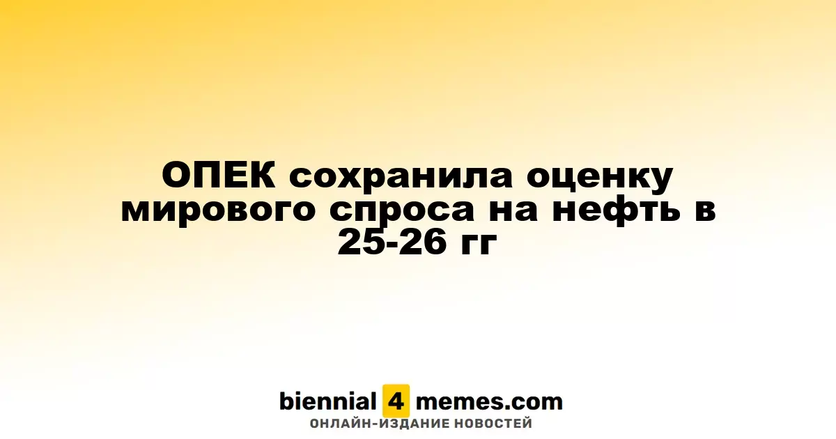 ОПЕК сохранила оценку мирового спроса на нефть в 25-26 гг