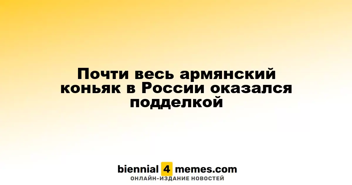 Почти весь армянский коньяк в России оказался подделкой
