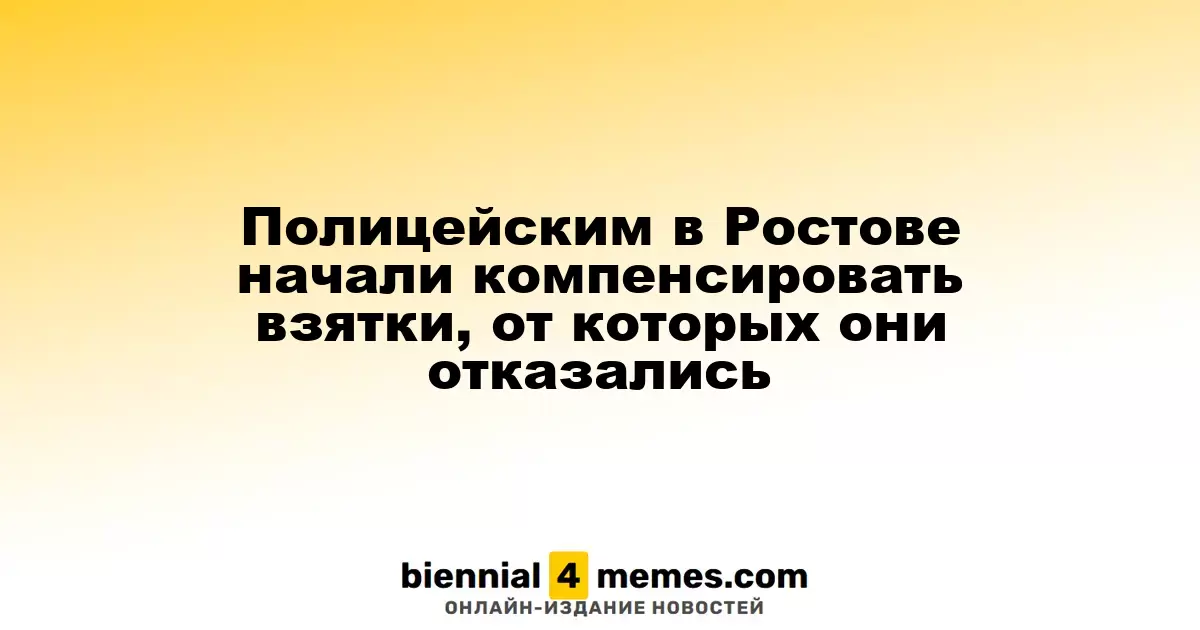 Полицейским в Ростове начали компенсировать взятки, от которых они отказались