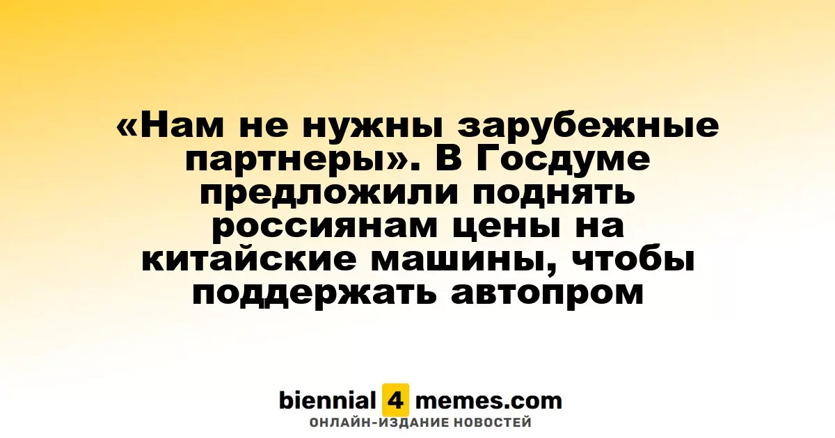 «Нам не нужны зарубежные партнеры». В Госдуме предложили поднять россиянам цены на китайские машины, чтобы поддержать автопром