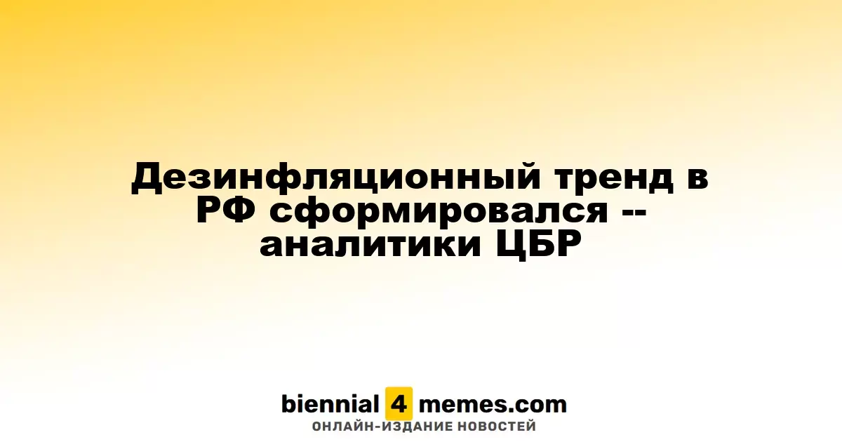 Дезинфляционный тренд в РФ сформировался -- аналитики ЦБР