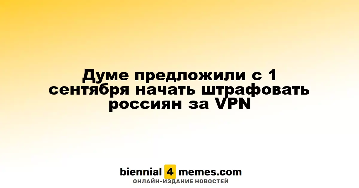 Думе предложили с 1 сентября начать штрафовать россиян за VPN