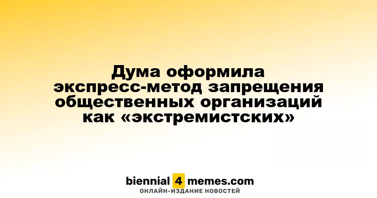 Дума оформила экспресс-метод запрещения общественных организаций как «экстремистских»
