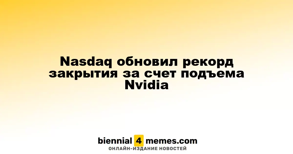Nasdaq обновил рекорд закрытия за счет подъема Nvidia