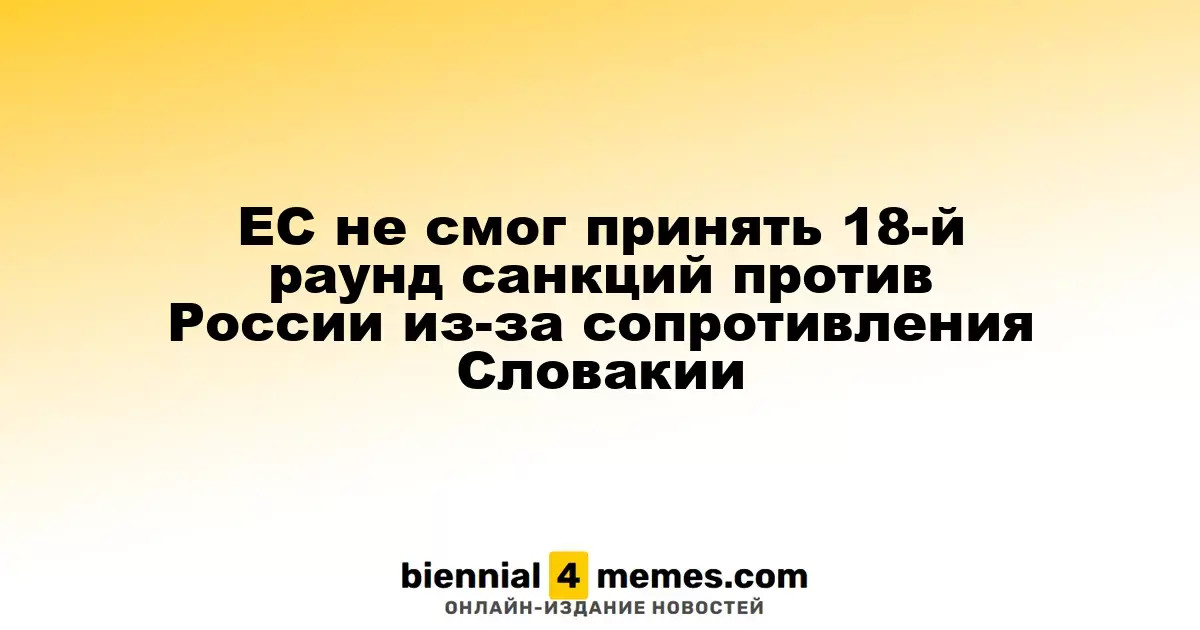 ЕС не смог принять 18-й раунд санкций против России из-за сопротивления Словакии