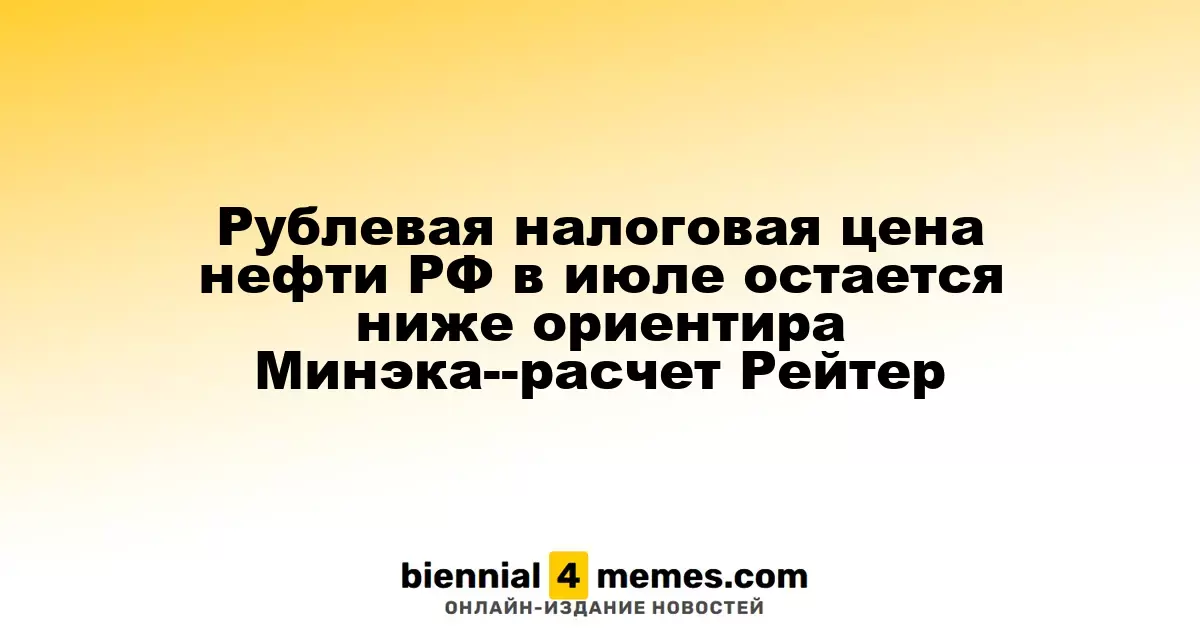 Рублевая налоговая цена нефти РФ в июле остается ниже ориентира Минэка--расчет Рейтер
