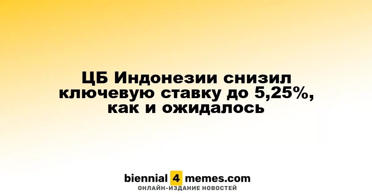 ЦБ Индонезии снизил ключевую ставку до 5,25%, как и ожидалось