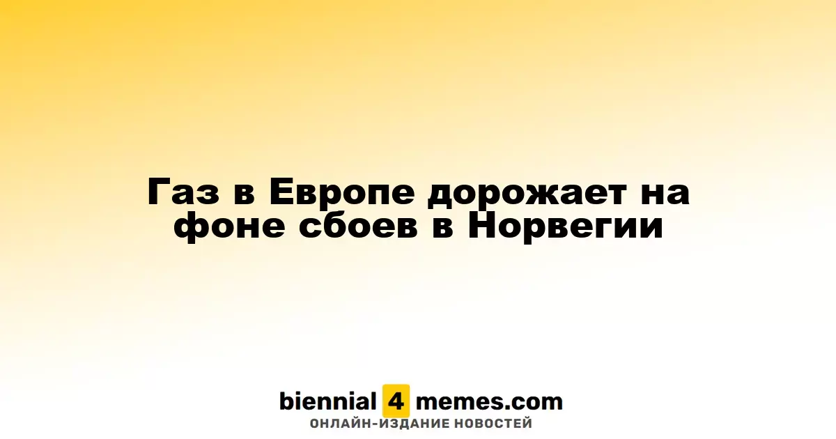 Газ в Европе дорожает на фоне сбоев в Норвегии