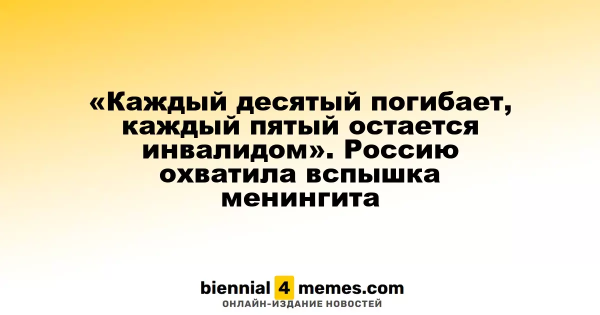 «Каждый десятый погибает, каждый пятый остается инвалидом». Россию охватила вспышка менингита