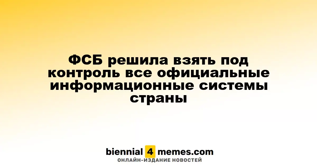 ФСБ решила взять под контроль все официальные информационные системы страны