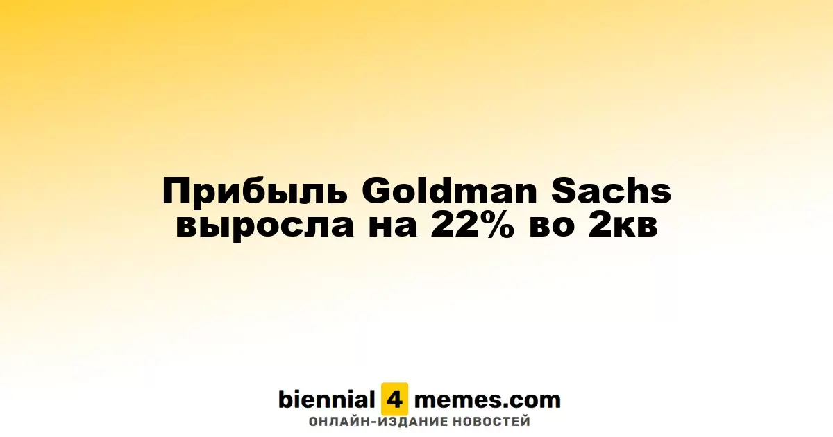 Прибыль Goldman Sachs выросла на 22% во 2кв
