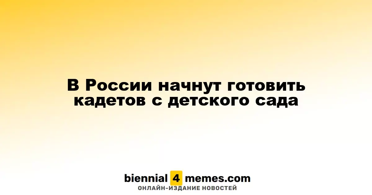 В России начнут готовить кадетов с детского сада