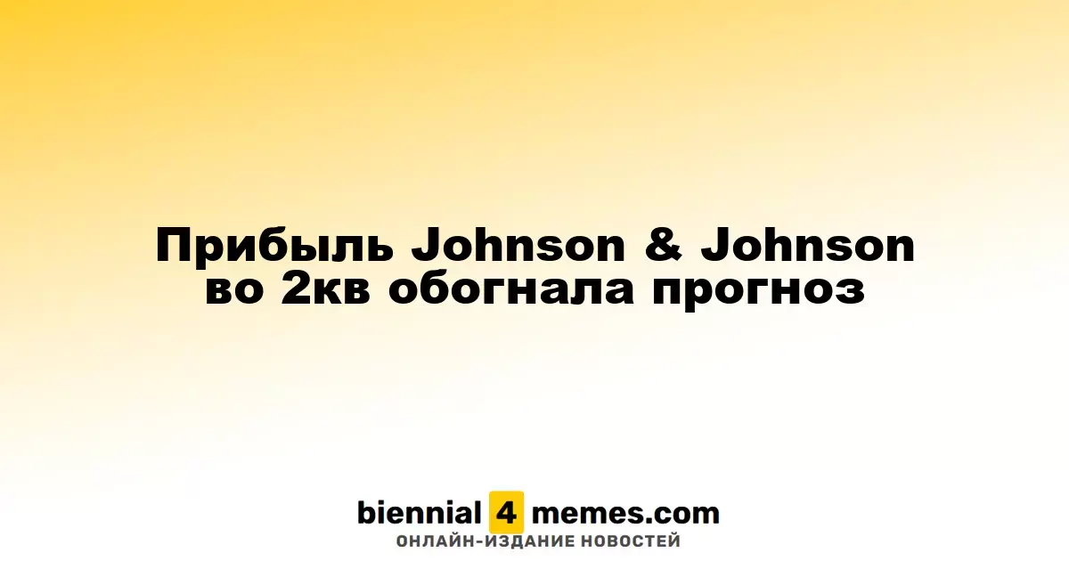 Прибыль Johnson & Johnson во 2кв обогнала прогноз
