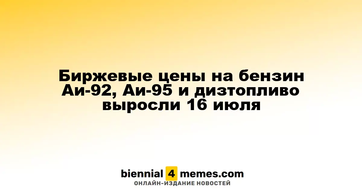 Биржевые цены на бензин Аи-92, Аи-95 и дизтопливо выросли 16 июля