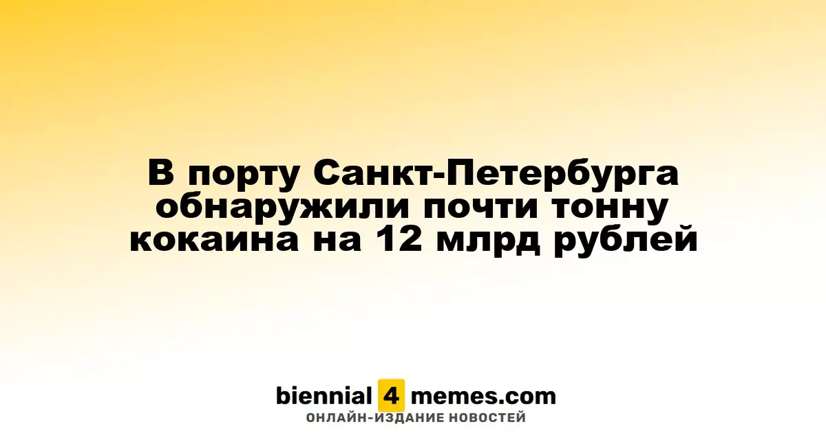 В порту Санкт-Петербурга обнаружили почти тонну кокаина на 12 млрд рублей