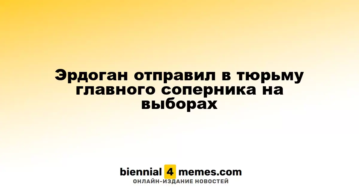Эрдоган отправил в тюрьму главного соперника на выборах