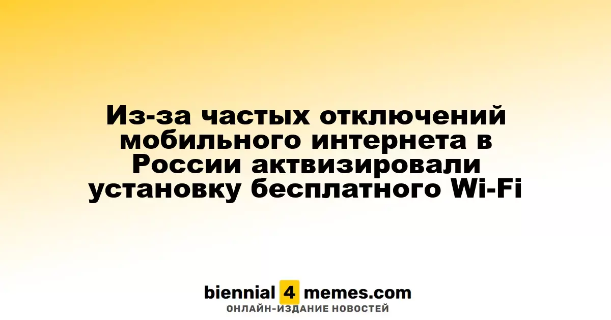 Из-за частых отключений мобильного интернета в России актвизировали установку бесплатного Wi-Fi