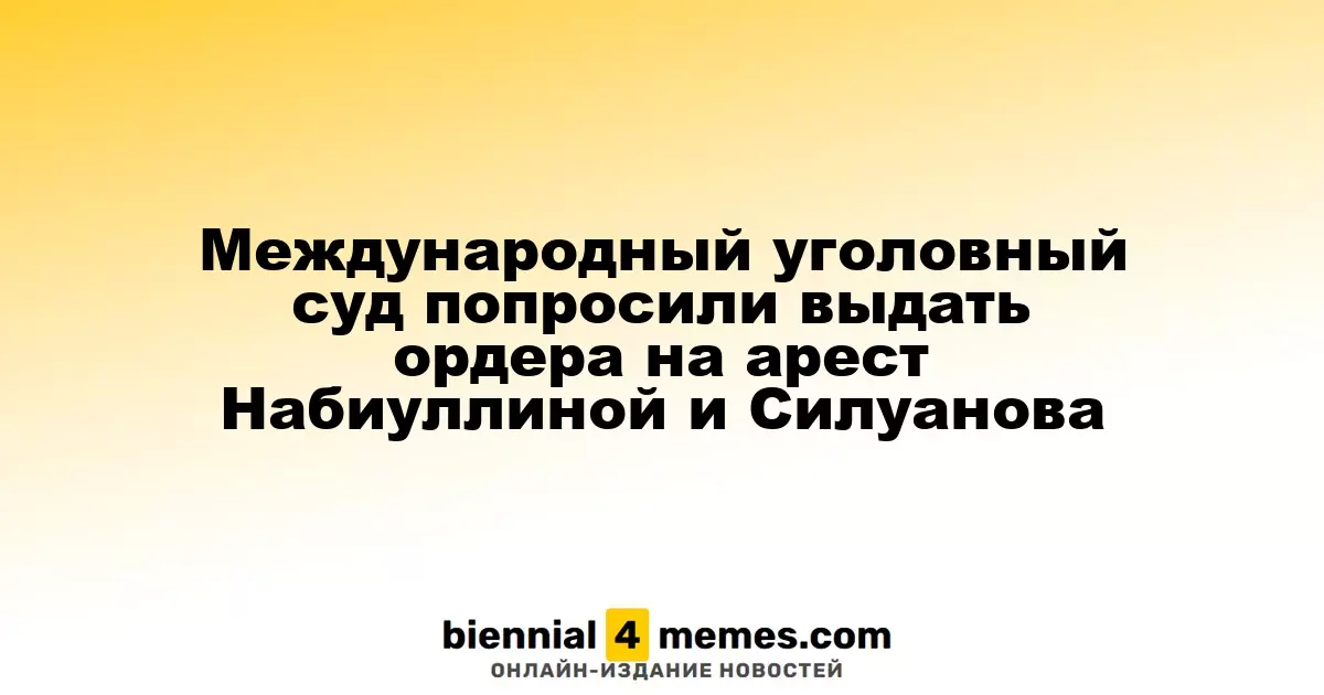 Международный уголовный суд попросили выдать ордера на арест Набиуллиной и Силуанова
