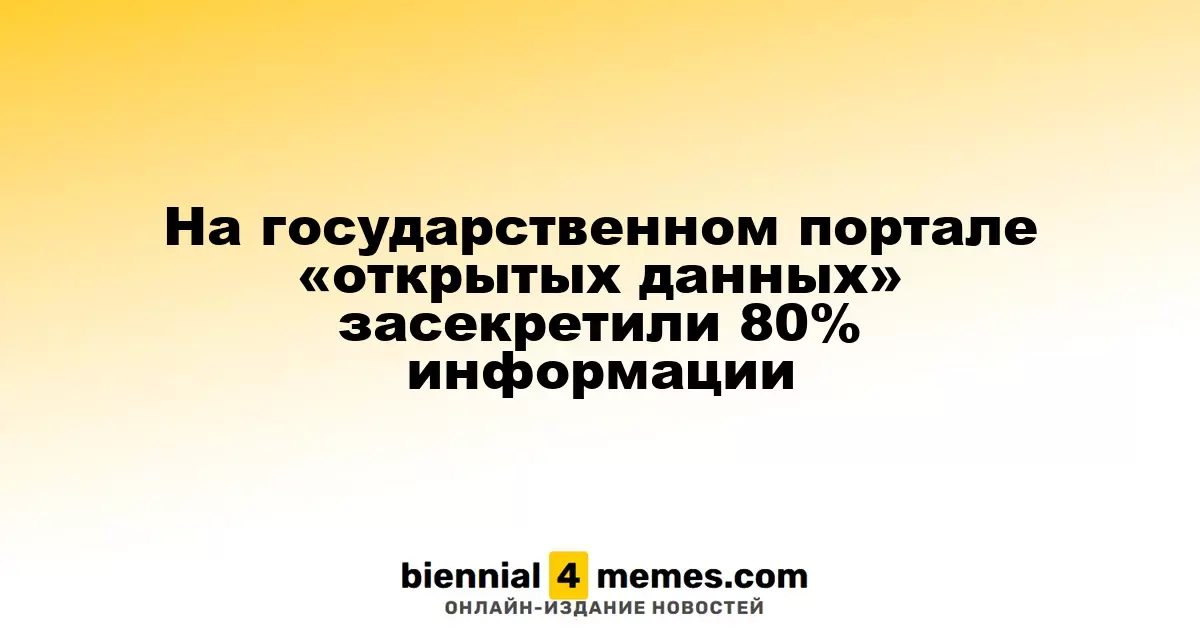 На государственном портале «открытых данных» засекретили 80% информации