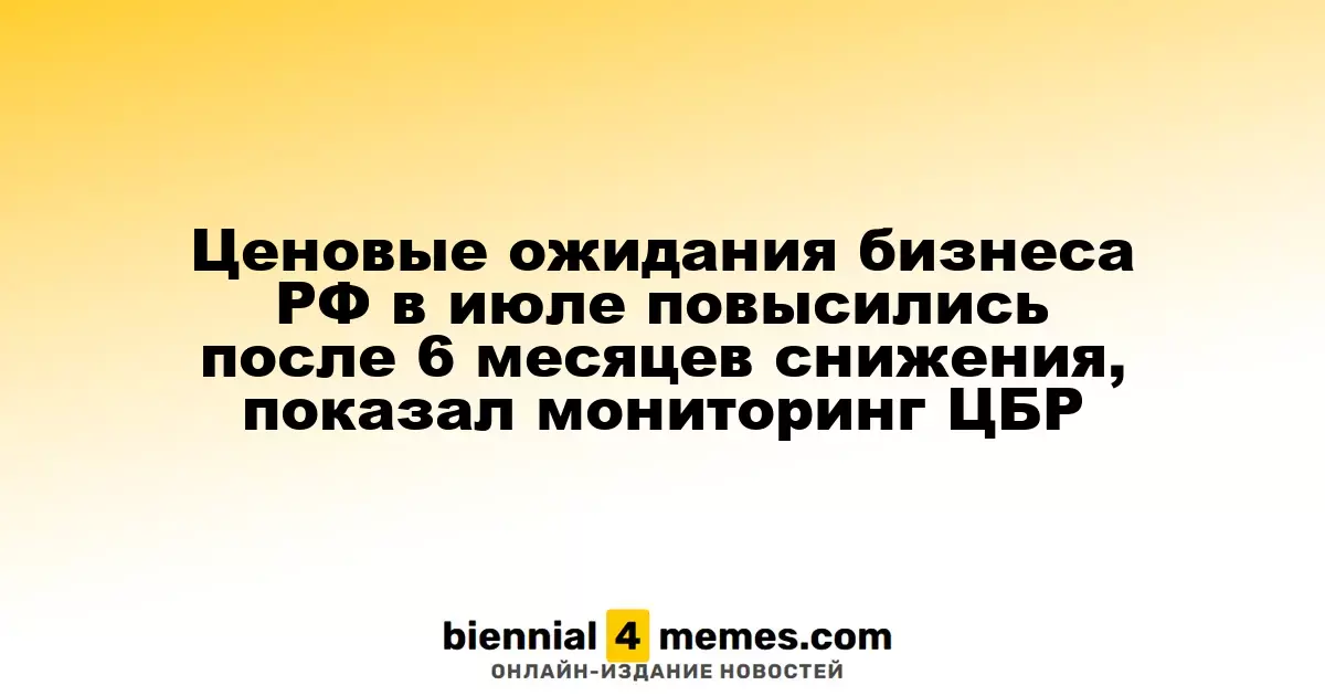 Ценовые ожидания бизнеса РФ в июле повысились после 6 месяцев снижения, показал мониторинг ЦБР