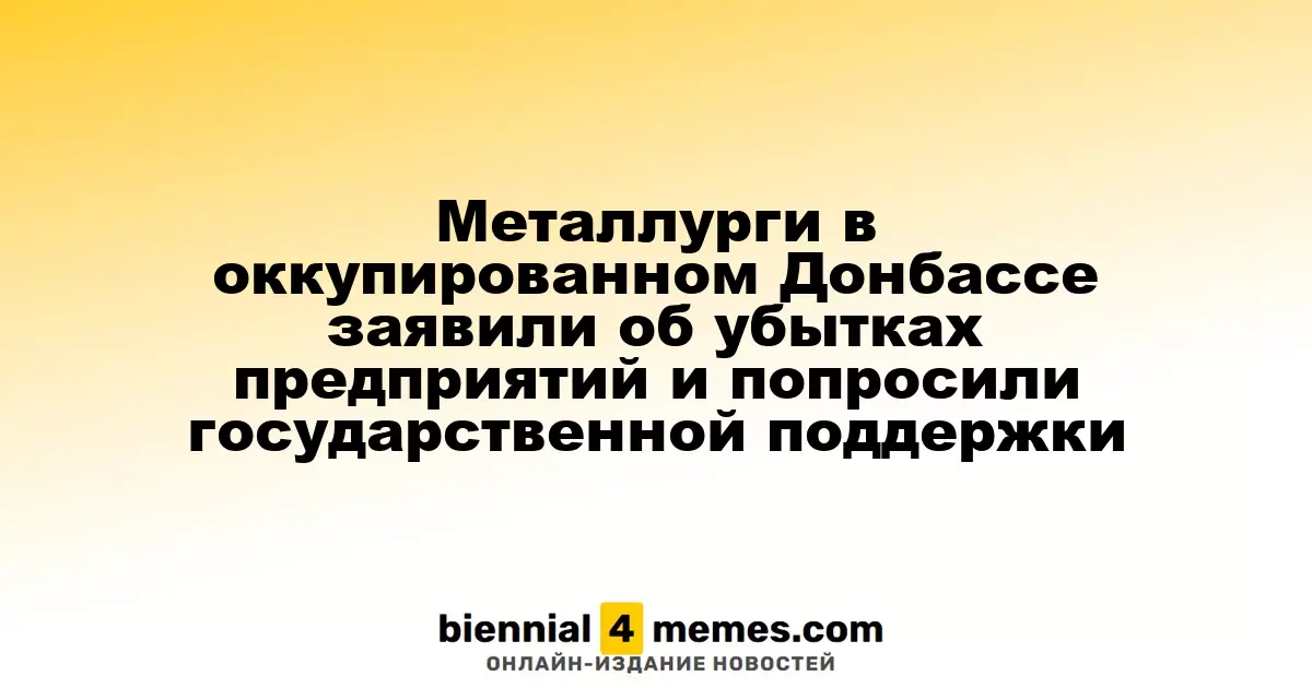 Металлурги в оккупированном Донбассе заявили об убытках предприятий и попросили государственной поддержки