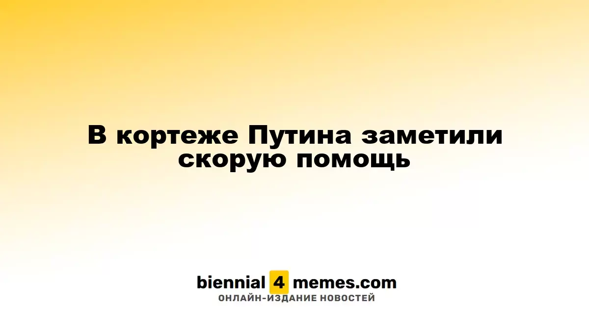 В кортеже Путина заметили скорую помощь