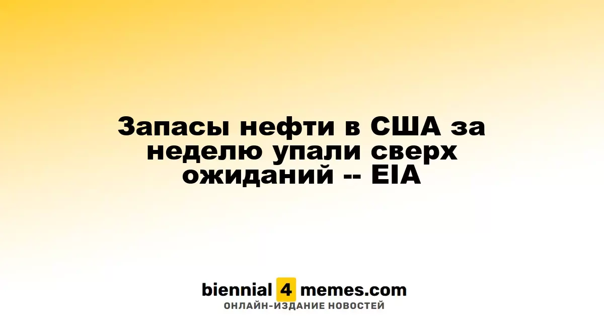 Запасы нефти в США за неделю упали сверх ожиданий -- EIA