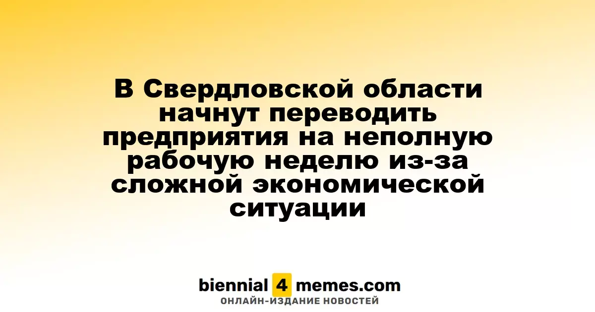 В Свердловской области начнут переводить предприятия на неполную рабочую неделю из-за сложной экономической ситуации
