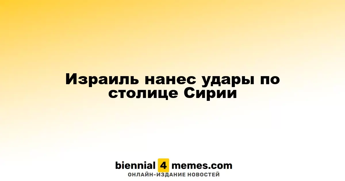 Израиль нанес удары по столице Сирии