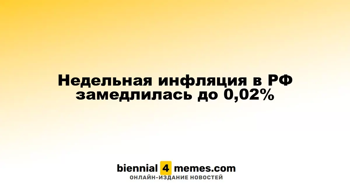 Недельная инфляция в РФ замедлилась до 0,02%