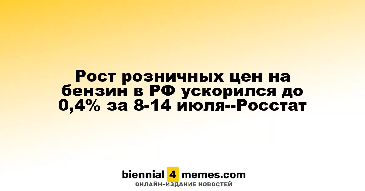 Рост розничных цен на бензин в РФ ускорился до 0,4% за 8-14 июля--Росстат