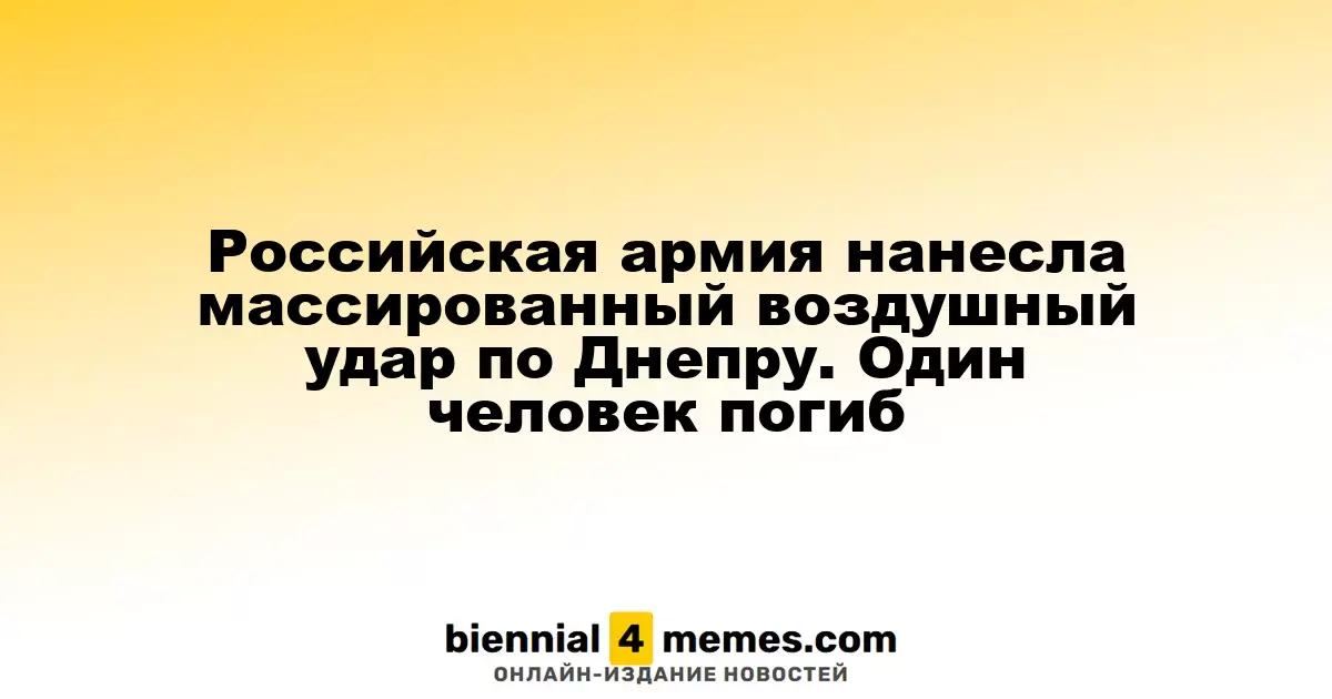 Российская армия нанесла массированный воздушный удар по Днепру. Один человек погиб