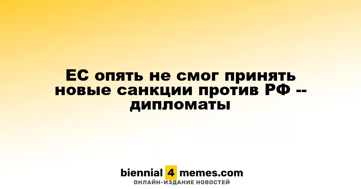 ЕС опять не смог принять новые санкции против РФ -- дипломаты