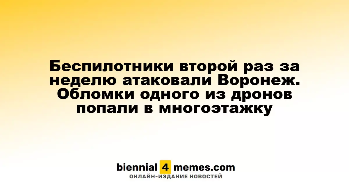 Беспилотники второй раз за неделю атаковали Воронеж. Обломки одного из дронов попали в многоэтажку